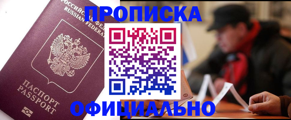 прописка в Павлово