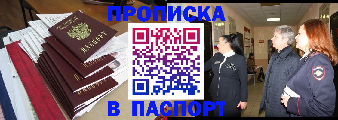 купить прописку в Павлово